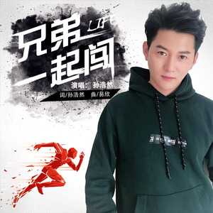 兄弟一起闯(广场舞版）