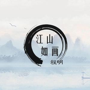 江山如画