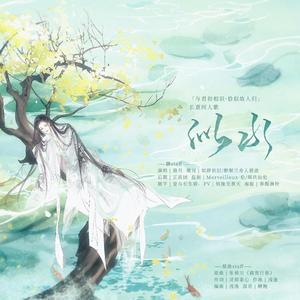 似水「与君初相识·恰似故人归」长意同人歌