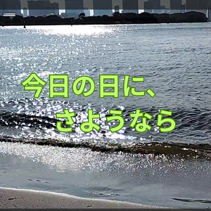 今日の日に、さようなら (feat. AKITO & SHION)