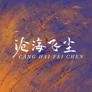 【各唱各】沧海飞尘