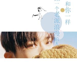 和你一样做一个老派浪漫的人