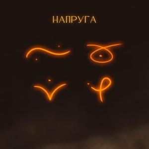 Напруга
