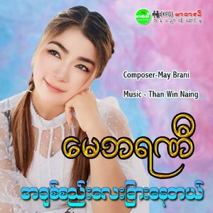 Ah Chit See lay Char Nay Tal