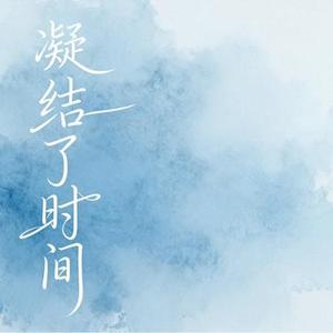 凝结了时间 (大头针 Offoioil Remix)