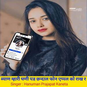 ब्याण म्हारी घणी पड छन्दाल फोन एप्पल को राख र