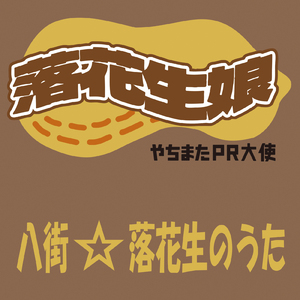 八街☆落花生のうた