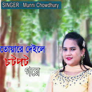 তোয়ারে দেইলে চট পট গরে