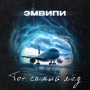 Тот самый лёд