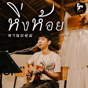 หิ่งห้อย