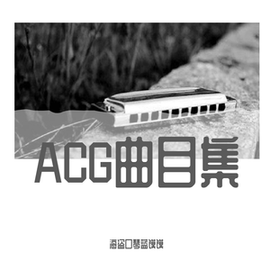 未闻花名(十孔口琴版)