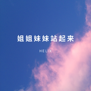 姐姐妹妹站起来(HardMix)