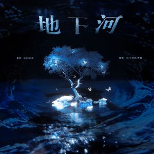 地下河（翻唱版）