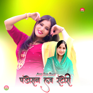 पड़ोसन लव स्टोरी