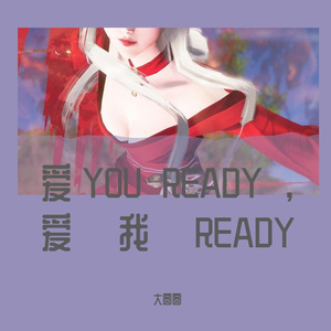 爱YOU READY , 爱我READY