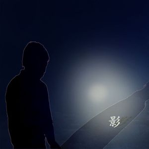 影 SHADOW