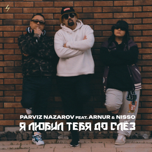 Я любил тебя до слёз