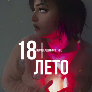 Несовершеннолетнее лето 18