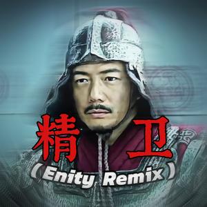 精卫DJ（Enity remix）