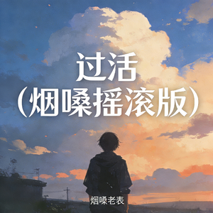 过活(烟嗓摇滚版)