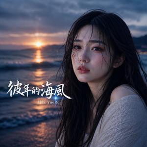 彼年的海風