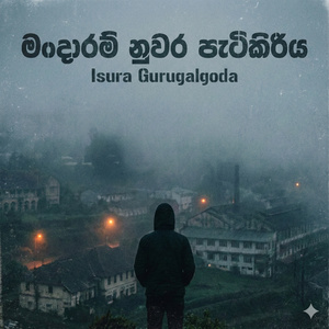 මන්දාරම් නුවර පැටිකිරිය (Extended Version)