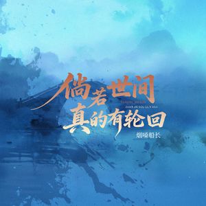 倘若世间真的有轮回