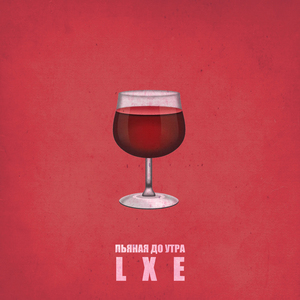 Пьяная до утра