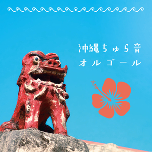 花〜すべての人の心に花を〜 (喜納昌吉&チャンプルーズ)