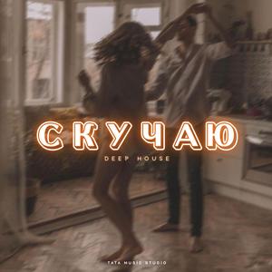 СКУЧАЮ (DEEP HOUSE)