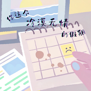 你这个冷漠无情的假期