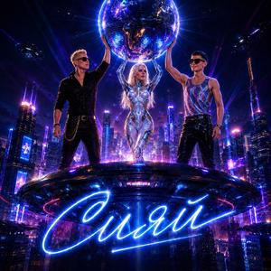 Сияй (feat. Monica Love)
