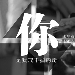 你是我戒不掉的毒