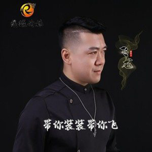 带你装装带你飞(DJ版)