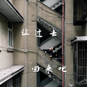 让过去回来吧