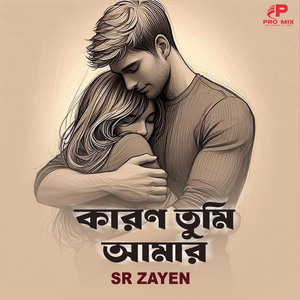 কারণ তুমি আমার