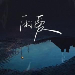 雨爱 (Cover 杨丞琳)
