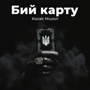 Бий карту