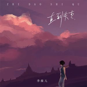 直到失去