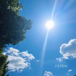 又是艳阳天 (Cover 郭静 & 韦礼安)