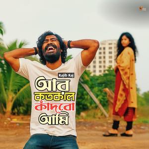 আর কতো কাল কাঁদবো আমি° Ar Koto Kal Kadbo Ami