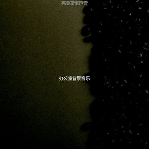 安静的早餐声音