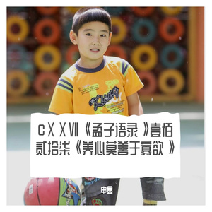 CⅩⅩⅦ《孟子语录》壹佰贰拾柒《养心莫善于寡欲》