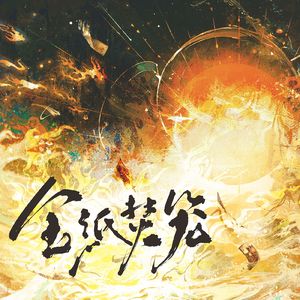 金纸焚笼•柏源