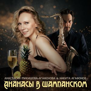Ананасы в шампанском