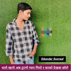 थारो म्हारो अब टुटगो प्यार गियो र काको देखबा छोरो