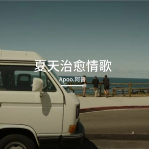 你不在也好-整曲