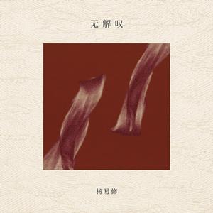 无解叹