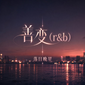 善变(r&b)