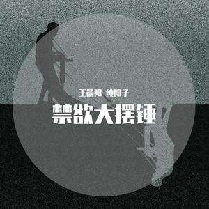 Hai Phut Hon大摆锤【古琴版】